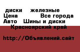 диски vw железные r14 › Цена ­ 2 500 - Все города Авто » Шины и диски   . Красноярский край